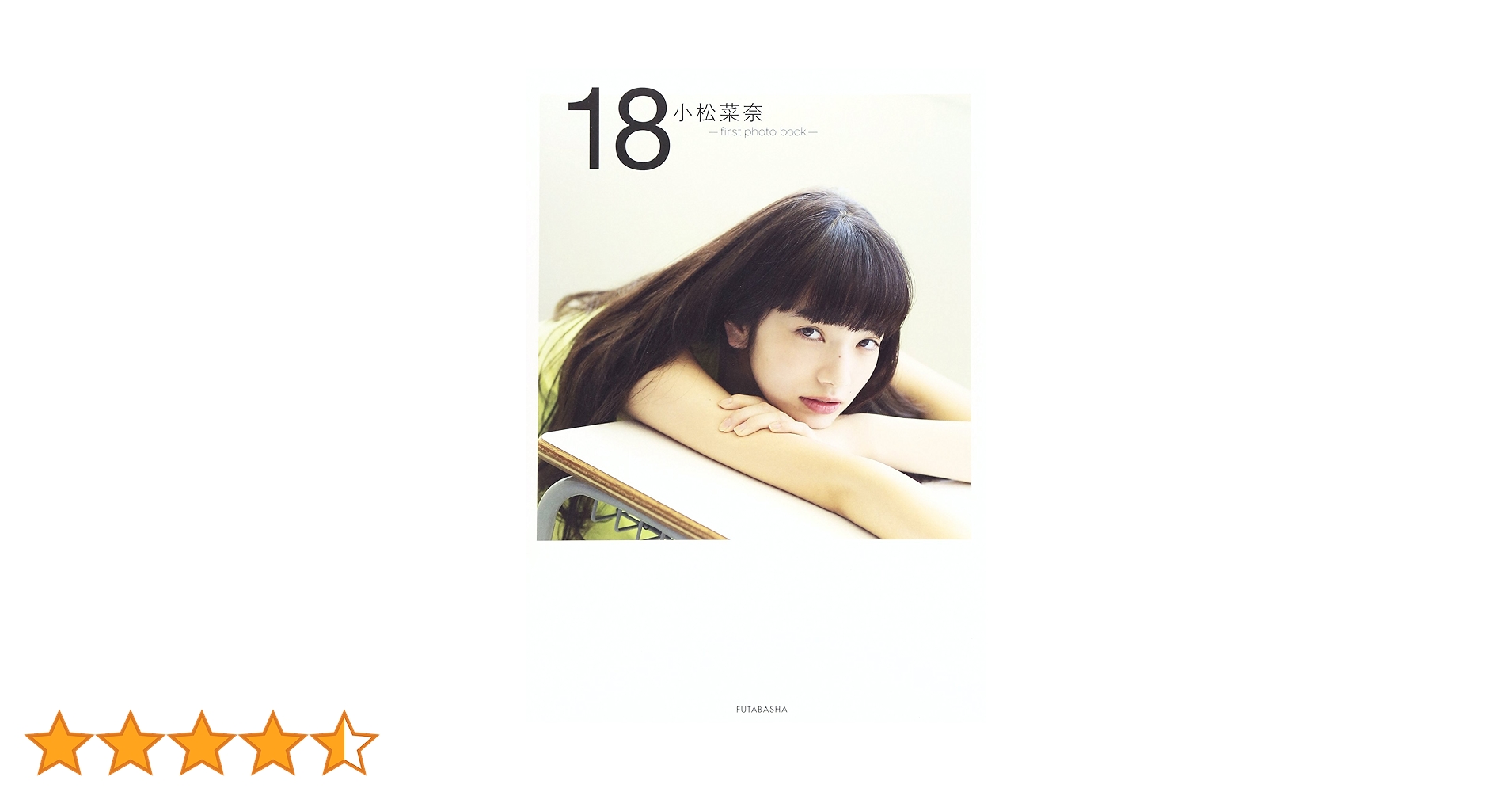 小松菜奈 first photo book 18 | 小松 菜奈 |本 | 通販 | Amazon